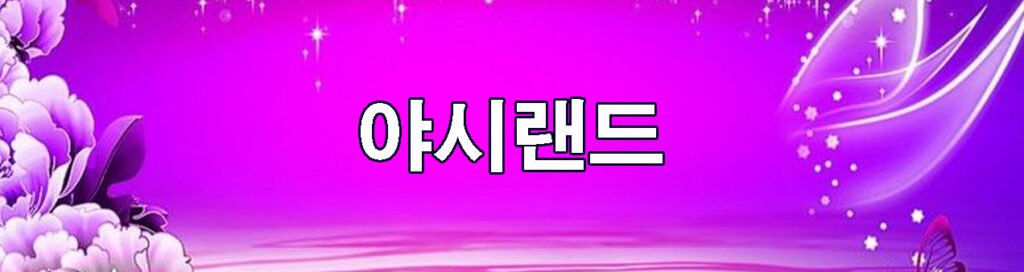 야시랜드