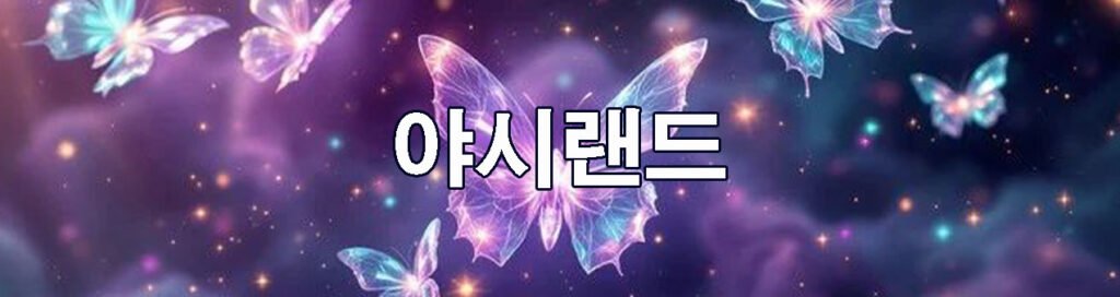 야시랜드