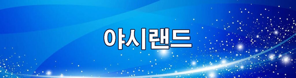 야시랜드